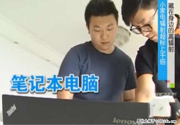 家里的辐射之王竟然是它！比微波炉还高2000倍 - 生活百科 - 吐鲁番生活社区 - 吐鲁番28生活网 tlf.28life.net