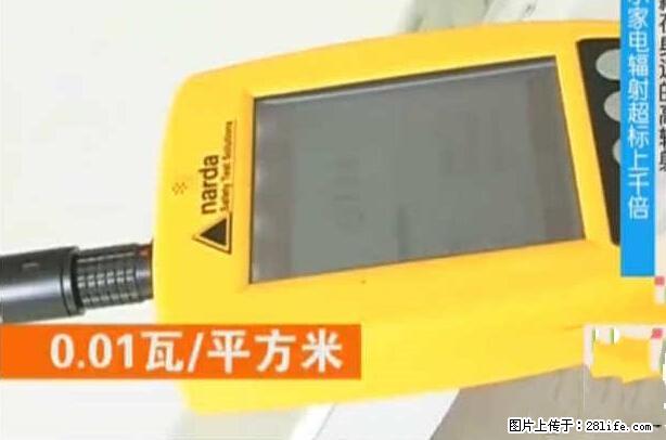 家里的辐射之王竟然是它！比微波炉还高2000倍 - 生活百科 - 吐鲁番生活社区 - 吐鲁番28生活网 tlf.28life.net
