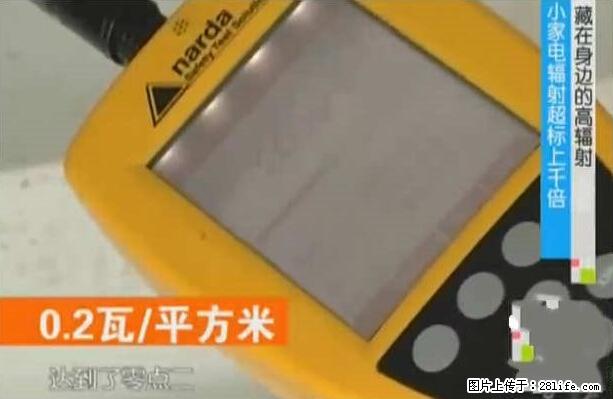 家里的辐射之王竟然是它！比微波炉还高2000倍 - 生活百科 - 吐鲁番生活社区 - 吐鲁番28生活网 tlf.28life.net