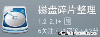 安卓手机手机如何进行磁盘碎片整理 - 生活百科 - 吐鲁番生活社区 - 吐鲁番28生活网 tlf.28life.net