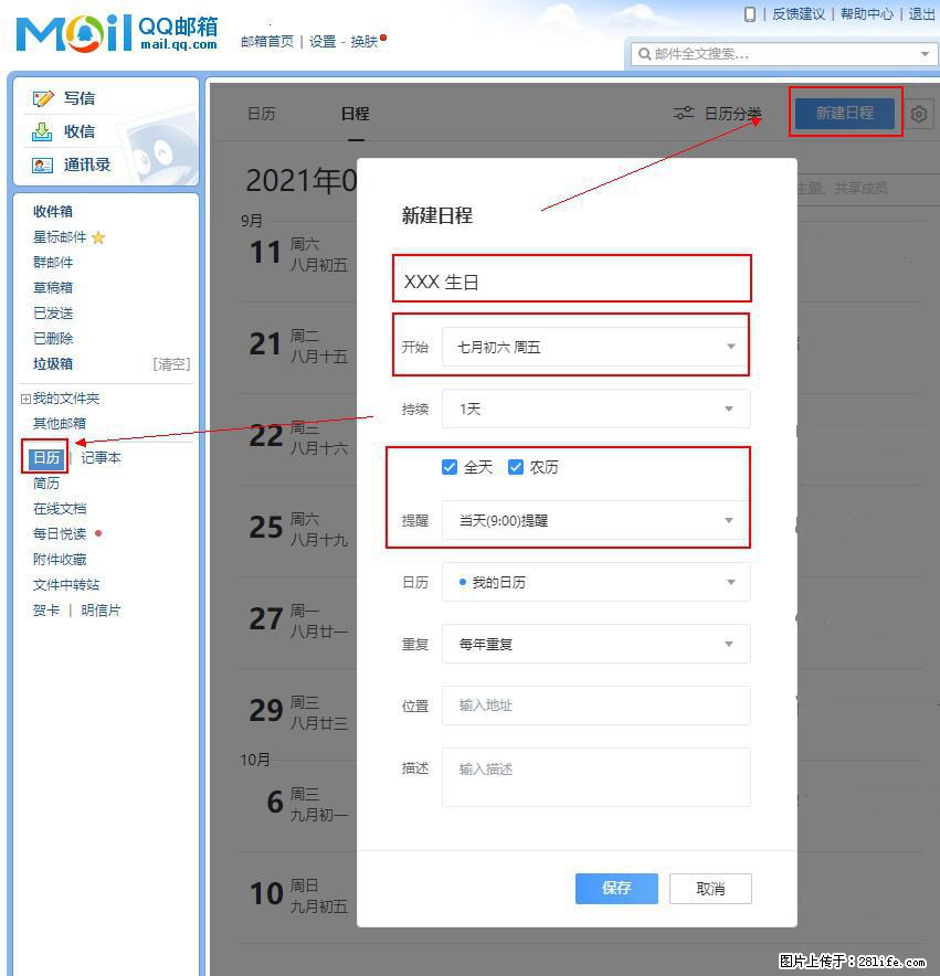 如何使用QQ邮箱中的日历提醒功能？ - 生活百科 - 吐鲁番生活社区 - 吐鲁番28生活网 tlf.28life.net
