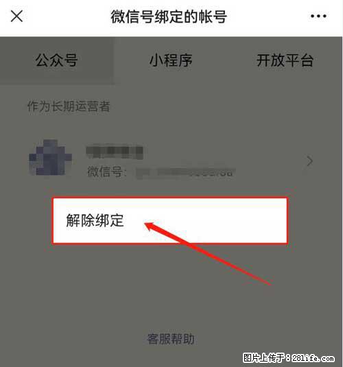 如何删除绑定别人的微信公众号运营帐号？ - 生活百科 - 吐鲁番生活社区 - 吐鲁番28生活网 tlf.28life.net