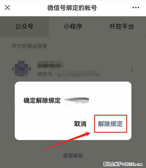 如何删除绑定别人的微信公众号运营帐号？ - 生活百科 - 吐鲁番生活社区 - 吐鲁番28生活网 tlf.28life.net