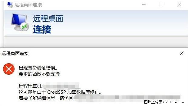 远程桌面连接，出现“身份验证错误，要求的函数不受支持“，解决方案 - 生活百科 - 吐鲁番生活社区 - 吐鲁番28生活网 tlf.28life.net