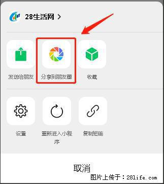 微信小程序【分享到朋友圈】灰色不能点击解决方法，分享到朋友圈源码 - 生活百科 - 吐鲁番生活社区 - 吐鲁番28生活网 tlf.28life.net