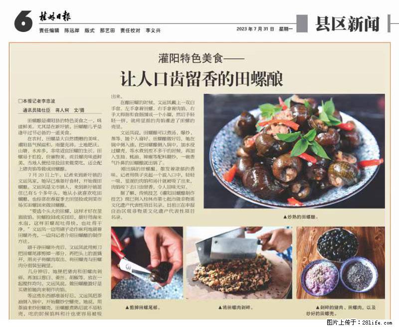 （舌尖上的乡村）灌阳：让人口齿留香的田螺酿 - 2023年07月31日 桂林日报第6版刊发 - 美食天地 - 吐鲁番生活社区 - 吐鲁番28生活网 tlf.28life.net