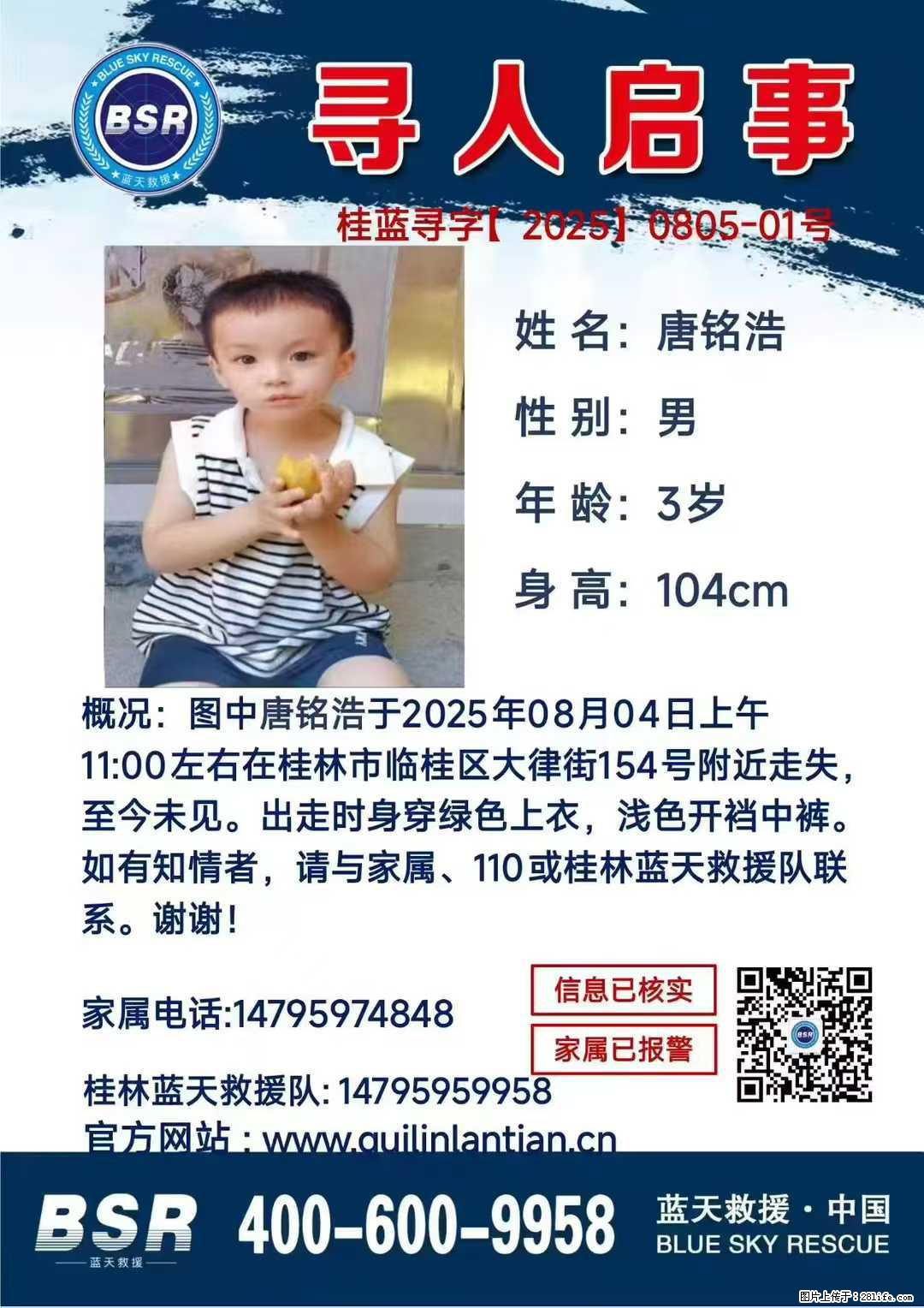 【寻人启事】图中唐铭浩于2025年08月04日上午11:00左右在桂林市临桂区大律街154号附近走失 - 新手上路 - 吐鲁番生活社区 - 吐鲁番28生活网 tlf.28life.net