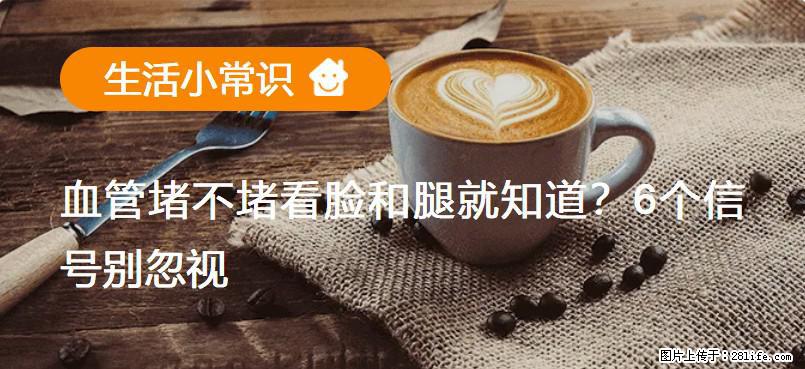 血管堵不堵看脸和腿就知道？6个信号别忽视！ - 生活百科 - 吐鲁番生活社区 - 吐鲁番28生活网 tlf.28life.net