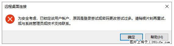 阿里云远程连接云服务器，老是提示“为安全考虑，已锁定该用户帐户”解决方案 - 生活百科 - 吐鲁番生活社区 - 吐鲁番28生活网 tlf.28life.net