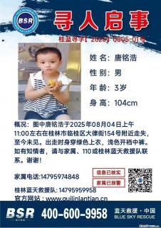 【寻人启事】图中唐铭浩于2025年08月04日上午11:00左右在桂林市临桂区大律街154号附近走失 - 吐鲁番28生活网 tlf.28life.net