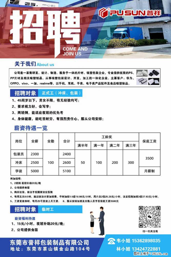 【东莞市普祥包装制品有限公司】招聘 正式工（包装、冲床、学徒）、临时工 - 职场交流 - 吐鲁番生活社区 - 吐鲁番28生活网 tlf.28life.net