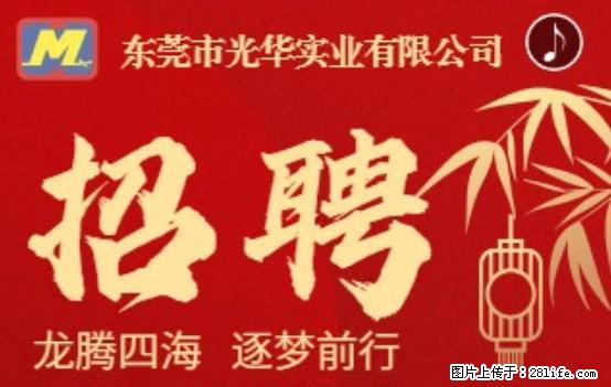 【东莞市光华实业有限公司】招聘各岗位若干名 - 职场交流 - 吐鲁番生活社区 - 吐鲁番28生活网 tlf.28life.net