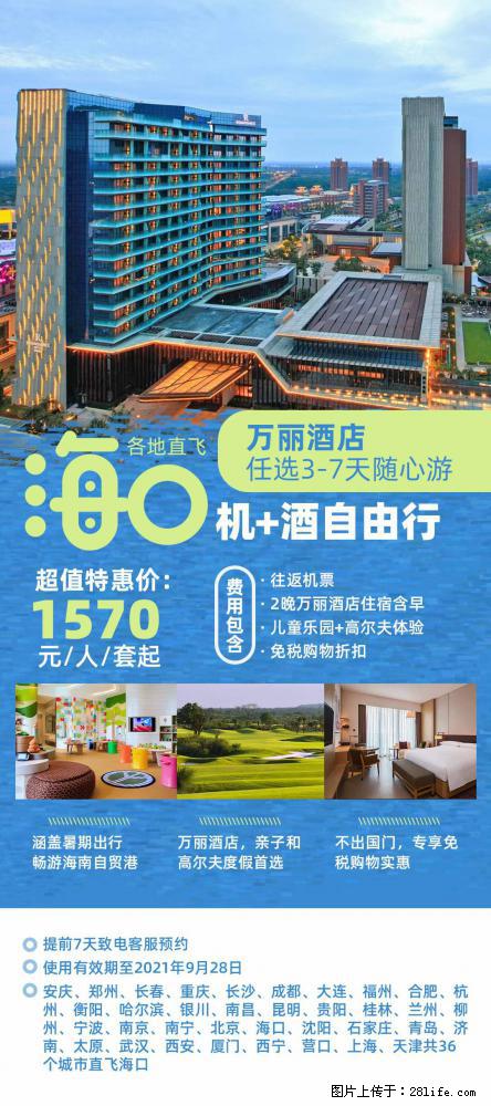 【蜗蜗游】暑期倾情奉献： 全国各地直飞海口、三亚，3-7天任选入住时间，多家热门酒店任选 - 游山玩水 - 吐鲁番生活社区 - 吐鲁番28生活网 tlf.28life.net