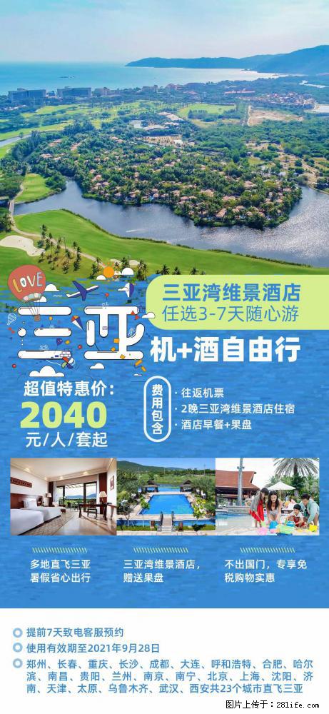 【蜗蜗游】暑期倾情奉献： 全国各地直飞海口、三亚，3-7天任选入住时间，多家热门酒店任选 - 游山玩水 - 吐鲁番生活社区 - 吐鲁番28生活网 tlf.28life.net