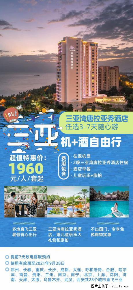 【蜗蜗游】暑期倾情奉献： 全国各地直飞海口、三亚，3-7天任选入住时间，多家热门酒店任选 - 游山玩水 - 吐鲁番生活社区 - 吐鲁番28生活网 tlf.28life.net