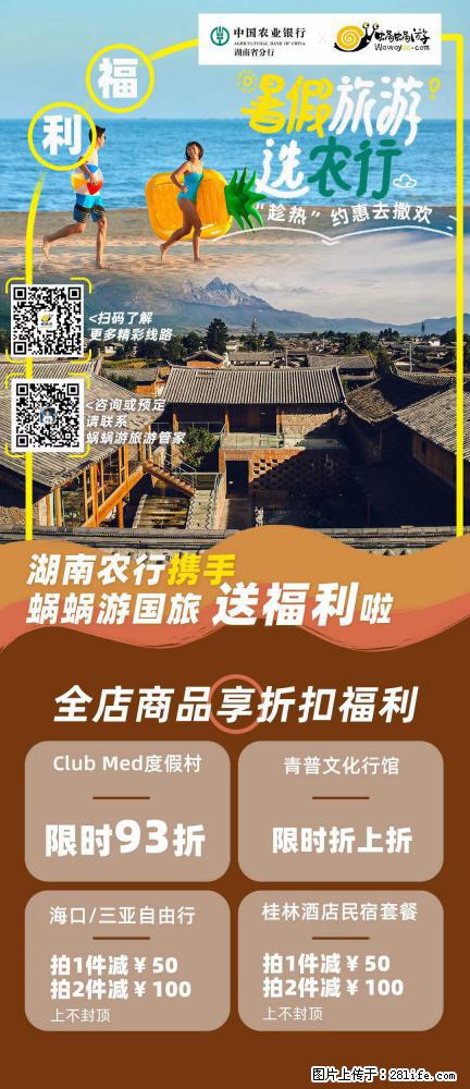 【蜗蜗游】湖南农行携手蜗蜗游携手推出“趁热约惠”活动 - 游山玩水 - 吐鲁番生活社区 - 吐鲁番28生活网 tlf.28life.net