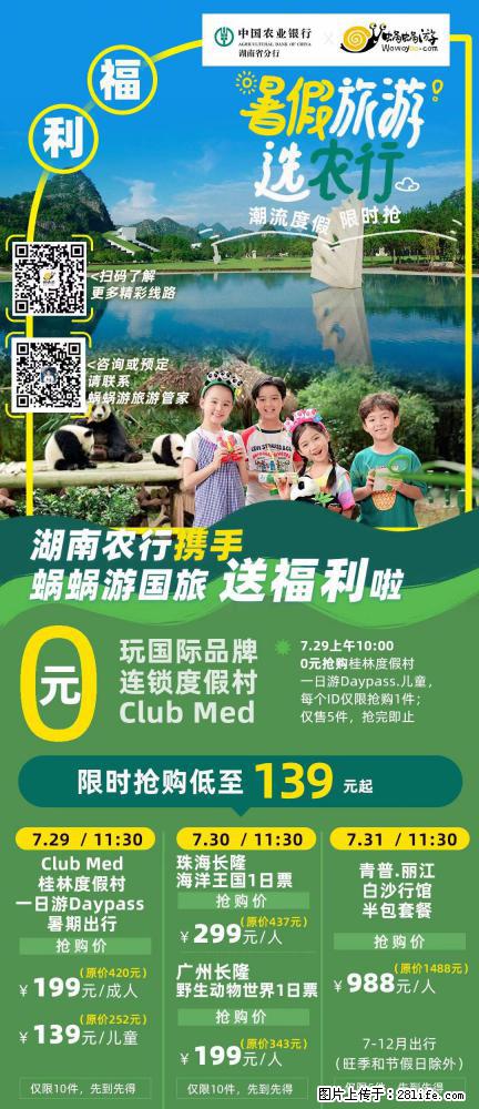 【蜗蜗游】湖南农行携手蜗蜗游携手推出“趁热约惠”活动 - 游山玩水 - 吐鲁番生活社区 - 吐鲁番28生活网 tlf.28life.net