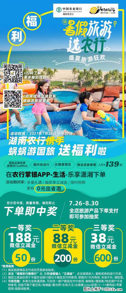 【蜗蜗游】湖南农行携手蜗蜗游携手推出“趁热约惠”活动 - 游山玩水 - 吐鲁番生活社区 - 吐鲁番28生活网 tlf.28life.net