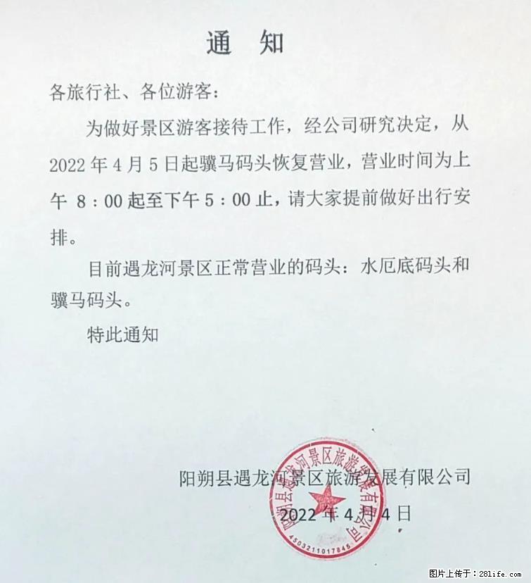 桂林市阳朔县遇龙河景区发布通知，从2022年4月5日起，骥马码头恢复营业。 - 其他广告 - 广告专区 - 吐鲁番分类信息 - 吐鲁番28生活网 tlf.28life.net