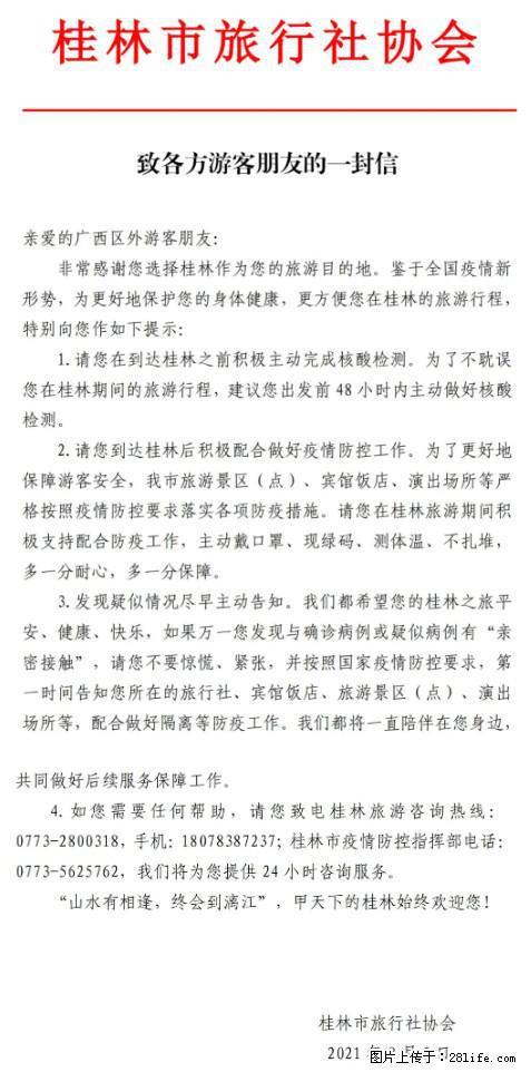 桂林市旅行社协会致各方来桂旅游游客朋友的一封信 - 吐鲁番生活资讯 - 吐鲁番28生活网 tlf.28life.net