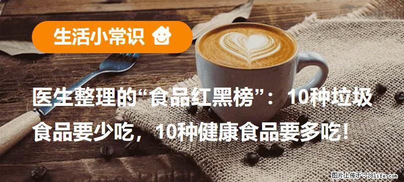 【生活小常识】医生整理的“食品红黑榜”：10种垃圾食品要少吃，10种健康食品要多吃！ - 吐鲁番生活资讯 - 吐鲁番28生活网 tlf.28life.net