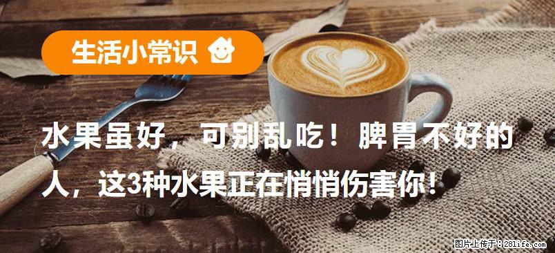 水果虽好，可别乱吃！脾胃不好的人，这3种水果正在悄悄伤害你！ - 吐鲁番生活资讯 - 吐鲁番28生活网 tlf.28life.net