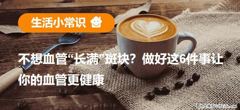 不想血管“长满”斑块？做好这6件事让你的血管更健康 - 吐鲁番生活资讯 - 吐鲁番28生活网 tlf.28life.net