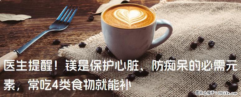 医生提醒！镁是保护心脏、防痴呆的必需元素，常吃4类食物就能补 - 吐鲁番生活资讯 - 吐鲁番28生活网 tlf.28life.net