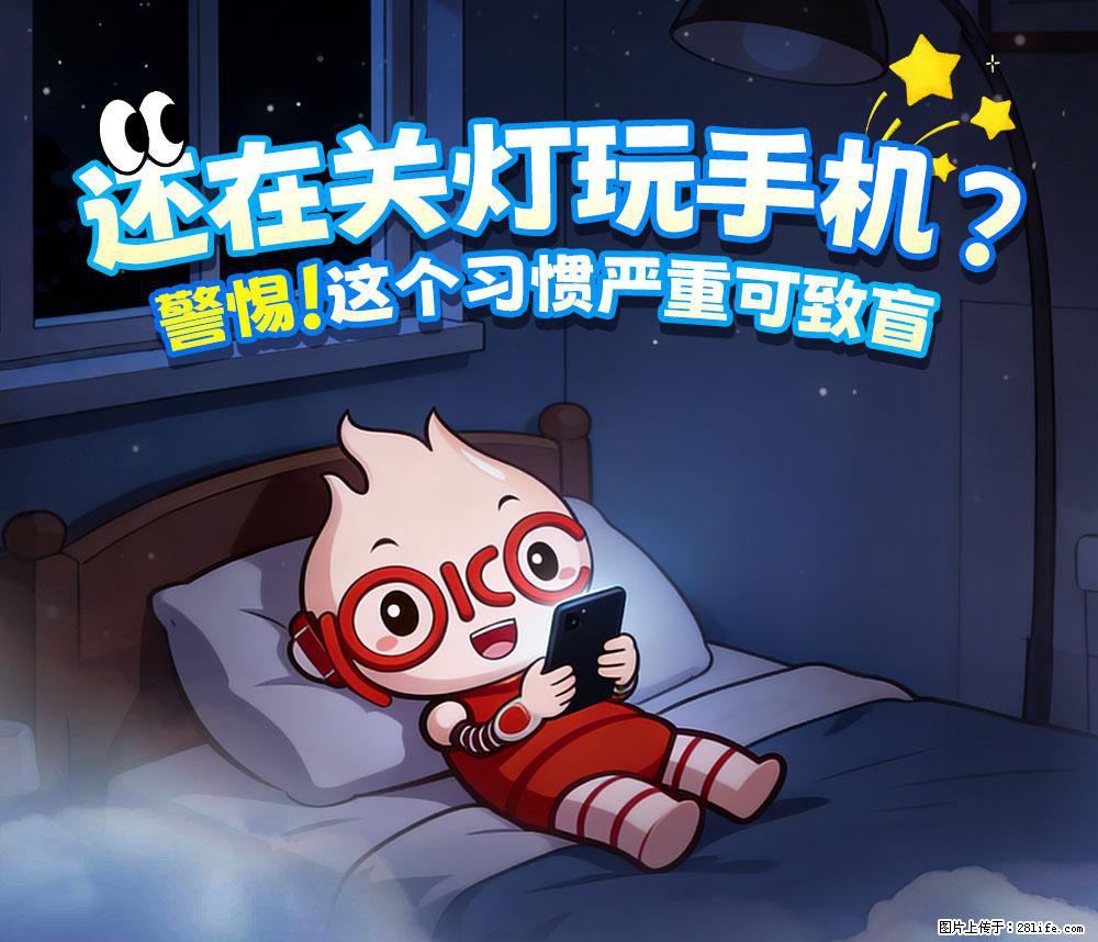 【健康科普】还在关灯玩手机？警惕！这个习惯严重可致盲！ - 吐鲁番生活资讯 - 吐鲁番28生活网 tlf.28life.net